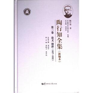 陶行知全集 陶行知著 9787562296089