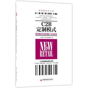 C2B定制模式 王先庆, 李华, 林至颖著 9787513650335