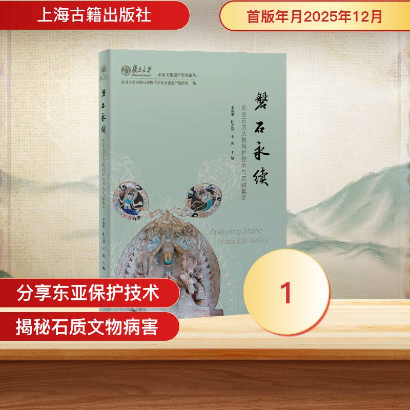 磐石永续 复旦大学文物与博物馆学系文化遗产教研室编 9787573219121