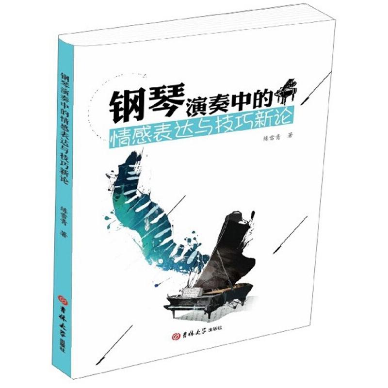 钢琴演奏中的情感表达与技巧新论 练雪青著 9787569246827
