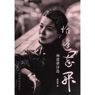 恰逢花开 杨建雄著 9787531363842