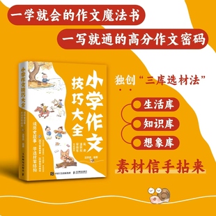 小学作文技巧大全 沈学武编著 9787115662743