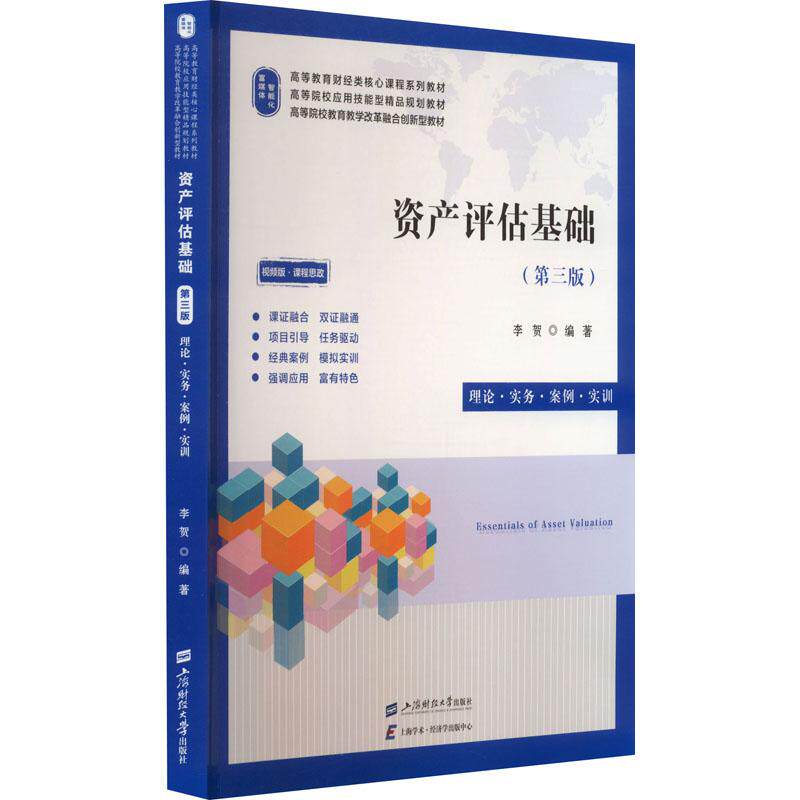 资产评估基础 李贺编著 9787564242886