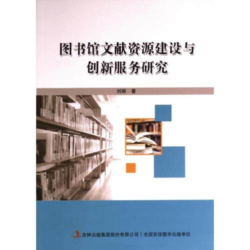 图书馆文献资源建设与创新服务研究 刘丽著 9787573131720