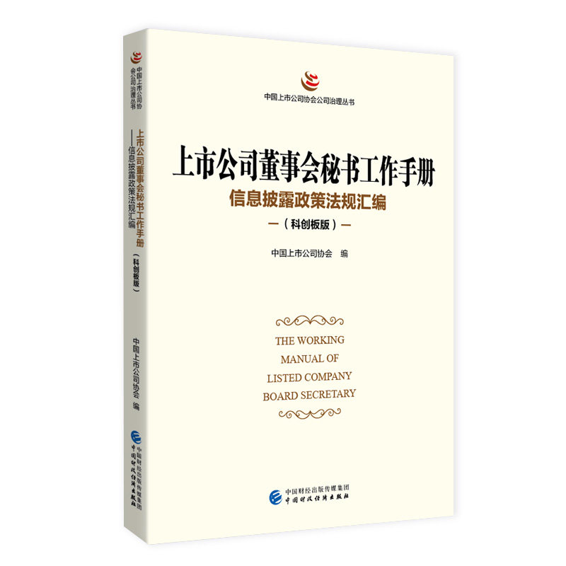 上市公司董事会秘书工作手册 中国上市公司协会编 9787522312316