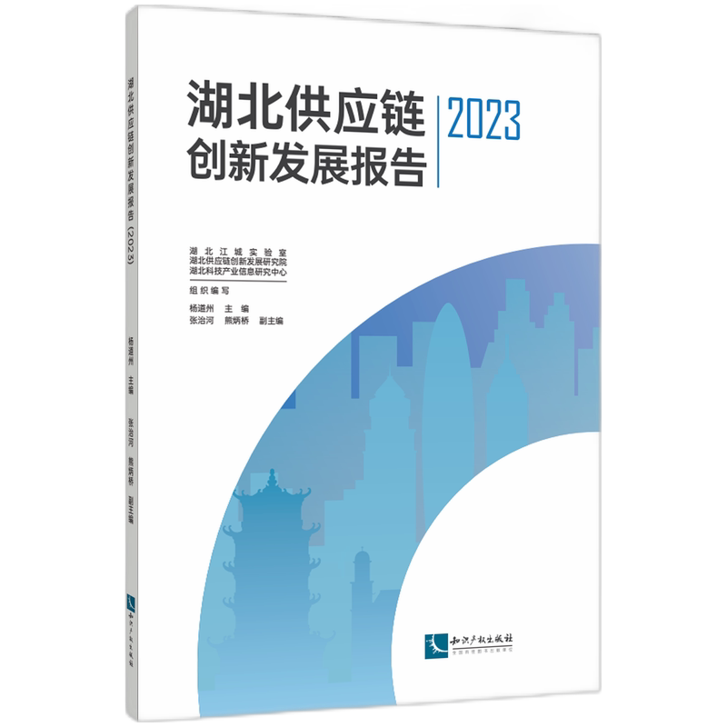 湖北供应链创新发展报告 湖北江城实验室, 湖北供应链创新发展研究院, 湖北科技产业信息研究中心组织编写 9787513097512