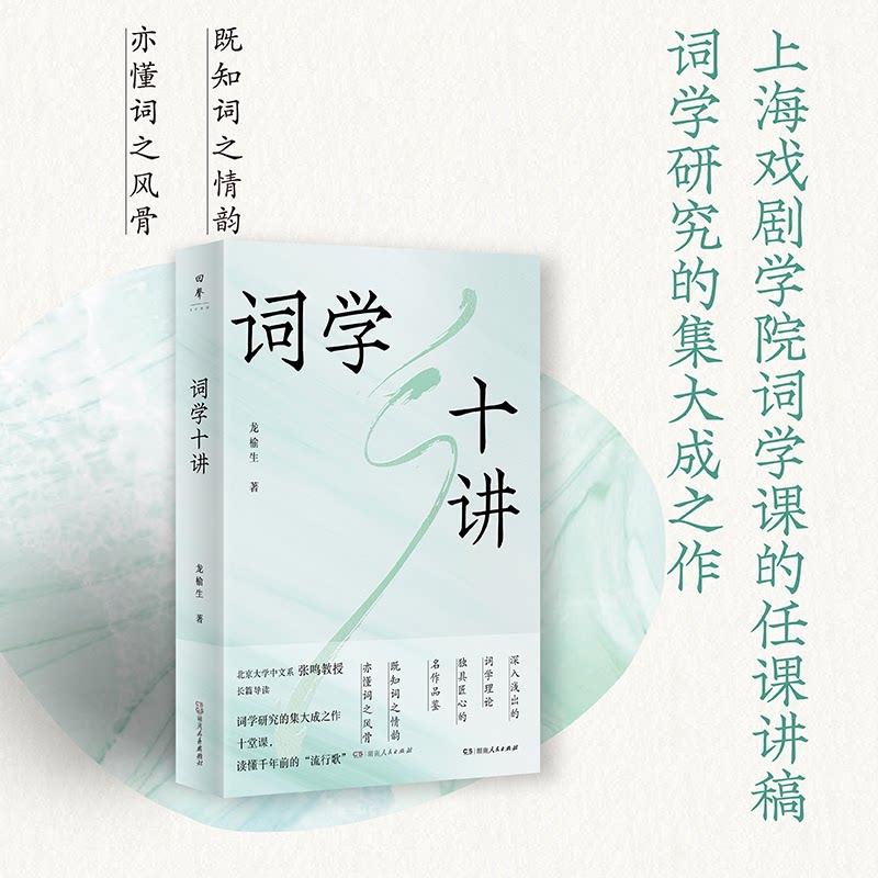 词学十讲 龙榆生著 9787556139026