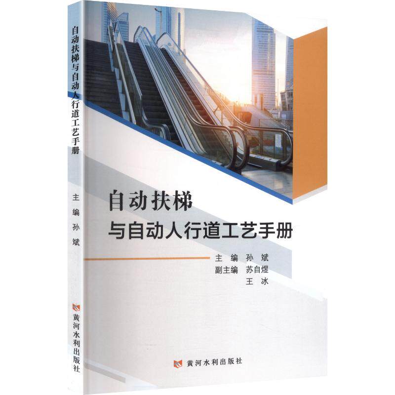 自动扶梯与自动人行道工艺手册主编孙斌黄河水利出版社9787550943353
