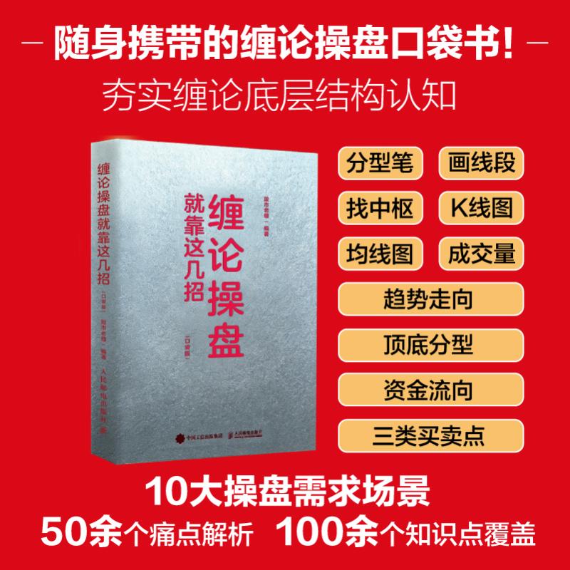 缠论操盘就靠这几招老缠编著人民邮电出版社9787115698971