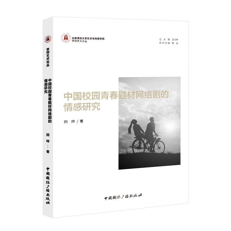 中国校园青春题材网络剧的情感研究田晔著中国国际广播出版社9787507857467
