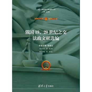 俄国19、20世纪之交法政文献选编 郭春生,粟瑞雪 等 编 9787302409038 清华出版社