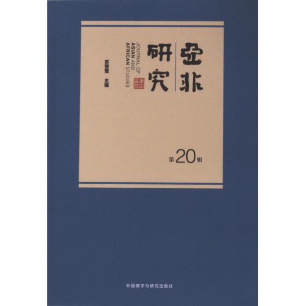 亚非研究 苏莹莹主编 9787521350241