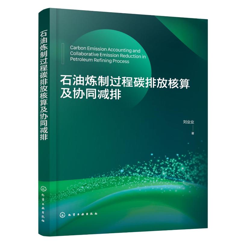 石油炼制过程碳排放核算及协同减排 刘业业著 9787122435569