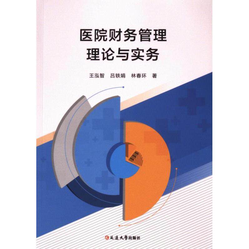 医院财务管理理论与实务 王泓智 9787230065290