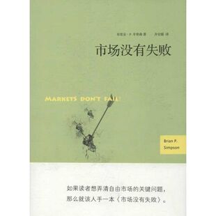 辛普森著 布里安·P. 9787511714701 美 市场没有失败