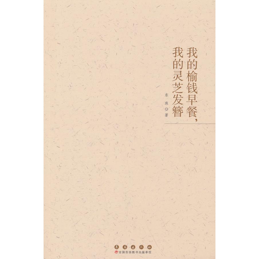 我的榆钱早餐, 我的灵芝发簪东珠著长春出版社9787544576055