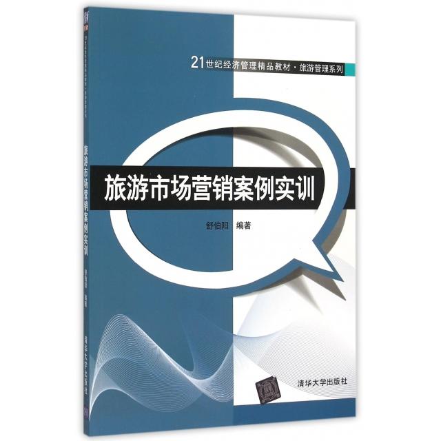 旅游市场营销案例实训舒伯阳编著清华大学出版社9787302399377
