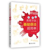 9787568522144 陈豪编著 西班牙语基础语法超简单 于漫
