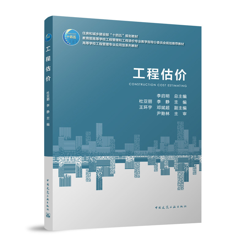 工程估价杜亚丽, 李静主编中国建筑工业出版社9787112310524