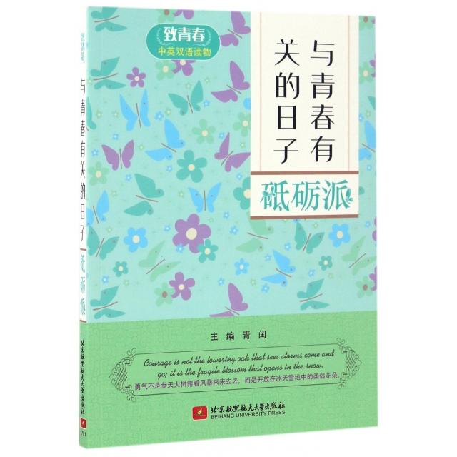 与青春有关的日子 主编青闰 9787512422964