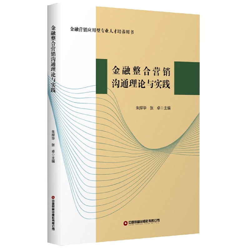 金融整合营销理论与实践9787504773258