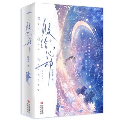 败给心动江萝萝著青岛出版社9787573624659