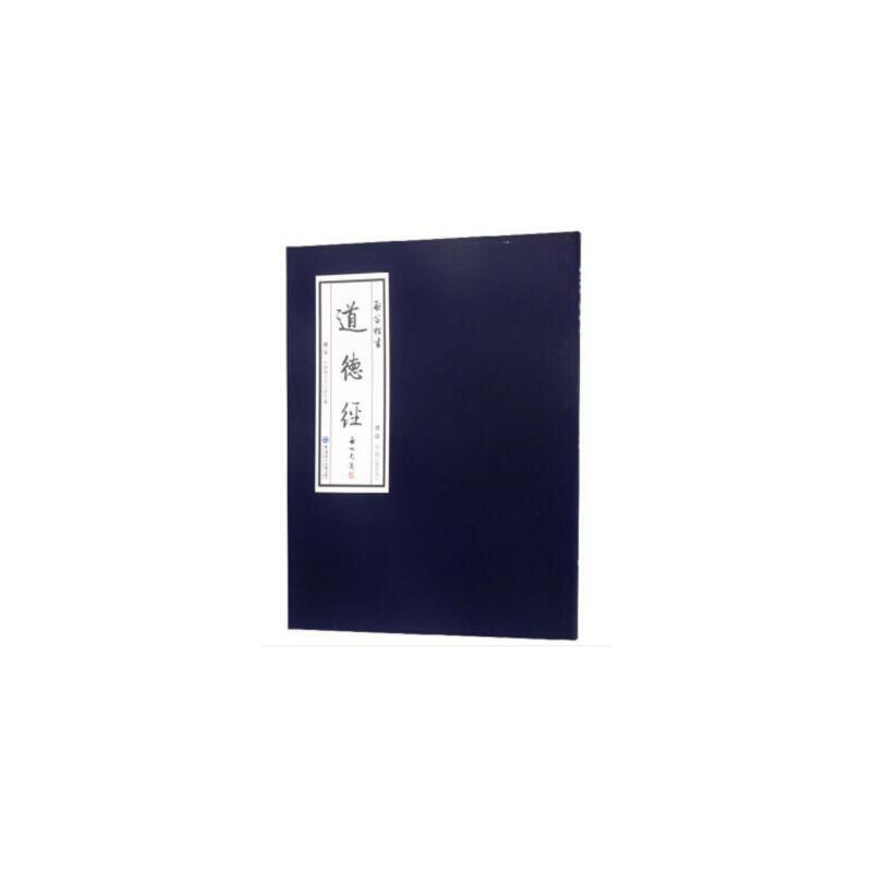 啟笛楷書《道德經》 启笛 9787567021808