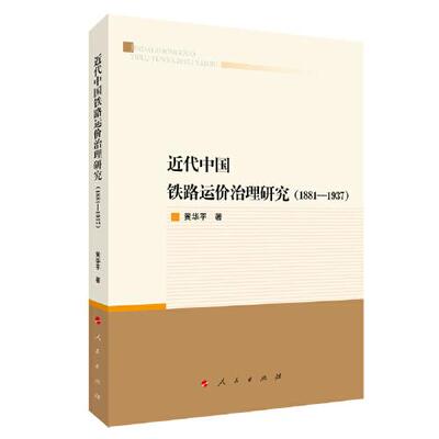 近代中国铁路运价治理研究 黄华平著 9787010236032