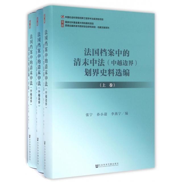 法国档案中的清末中法 (中越边界) 划界史料选编 张宁, 孙小迎, 李燕宁编 9787509780961
