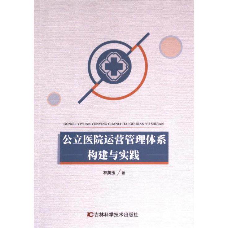 公立医院运营管理体系构建与实践 林美玉著 9787574404397