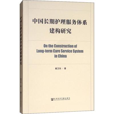 中国长期护理服务体系建构研究 戴卫东著 9787520132459