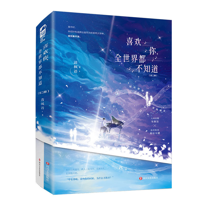 喜欢你, 全世界都不知道 清枫语著 9787541173400