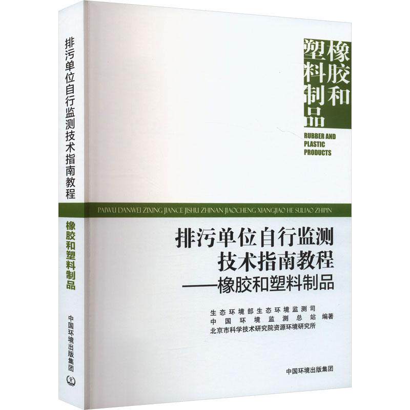 排污单位自行监测技术指南教程 生态环境部生态环境监测司, 中国环境监测总站, 北京市科学技术研究院资源环境研究所编著