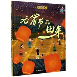 林晓慧著 张子剑 绘 元 北方妇女儿童出版 由来 9787558544811 社 宵节