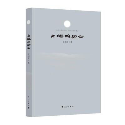 大地的初心 丁小村著 9787540786120