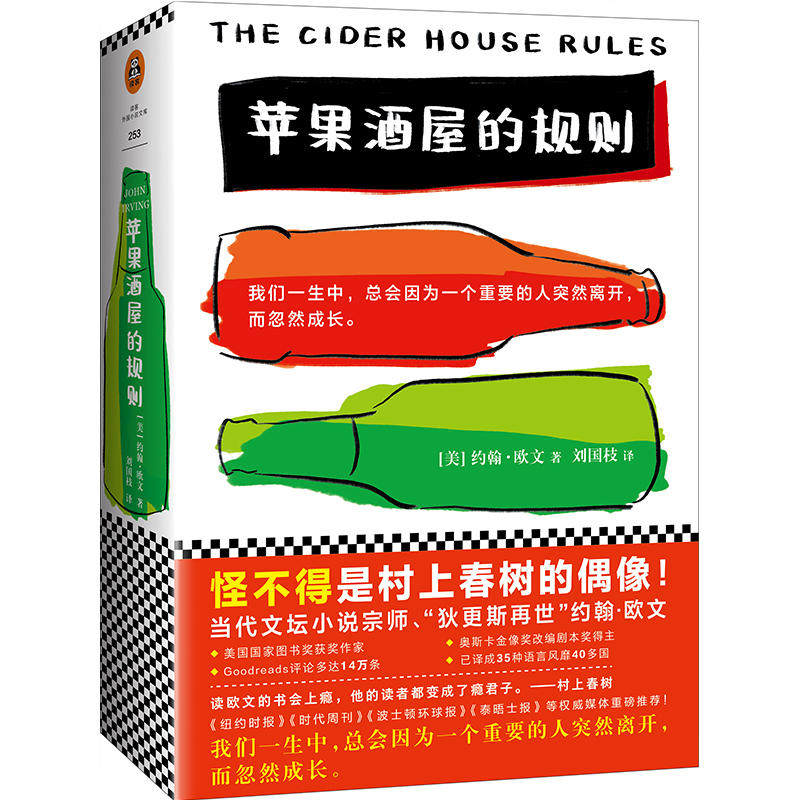 苹果酒屋的规则(美) 约翰·欧文著江苏凤凰文艺出版社9787559416568