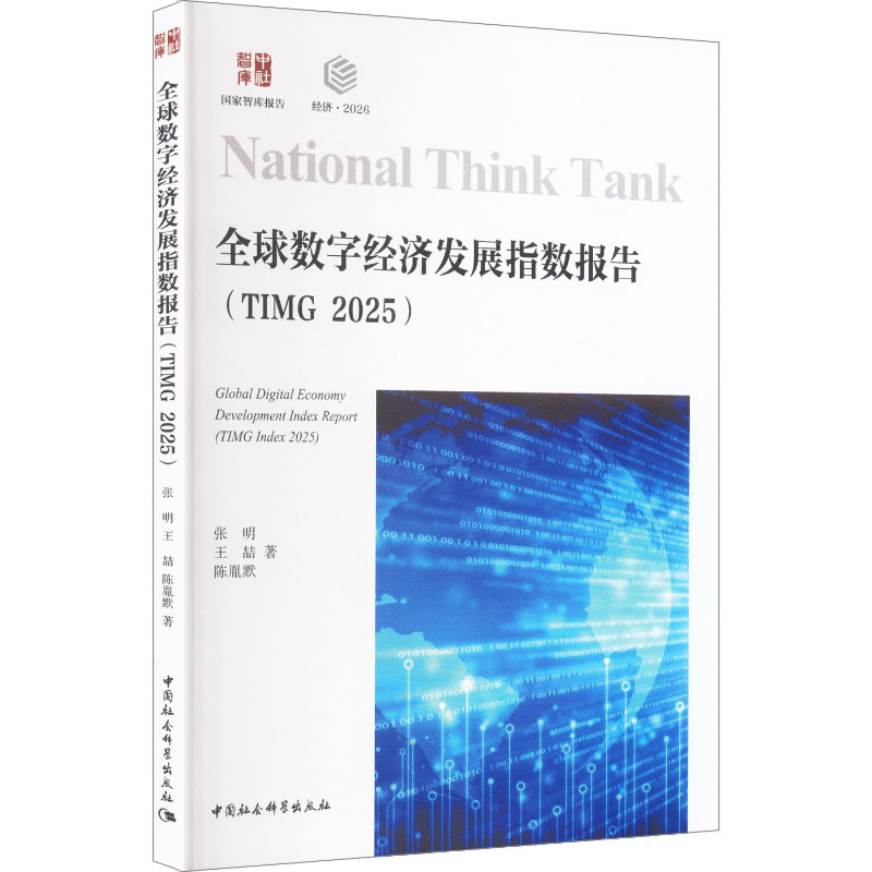 全球数字经济发展指数报告张明, 王喆, 陈胤默著中国社会科学出版社9787522769011