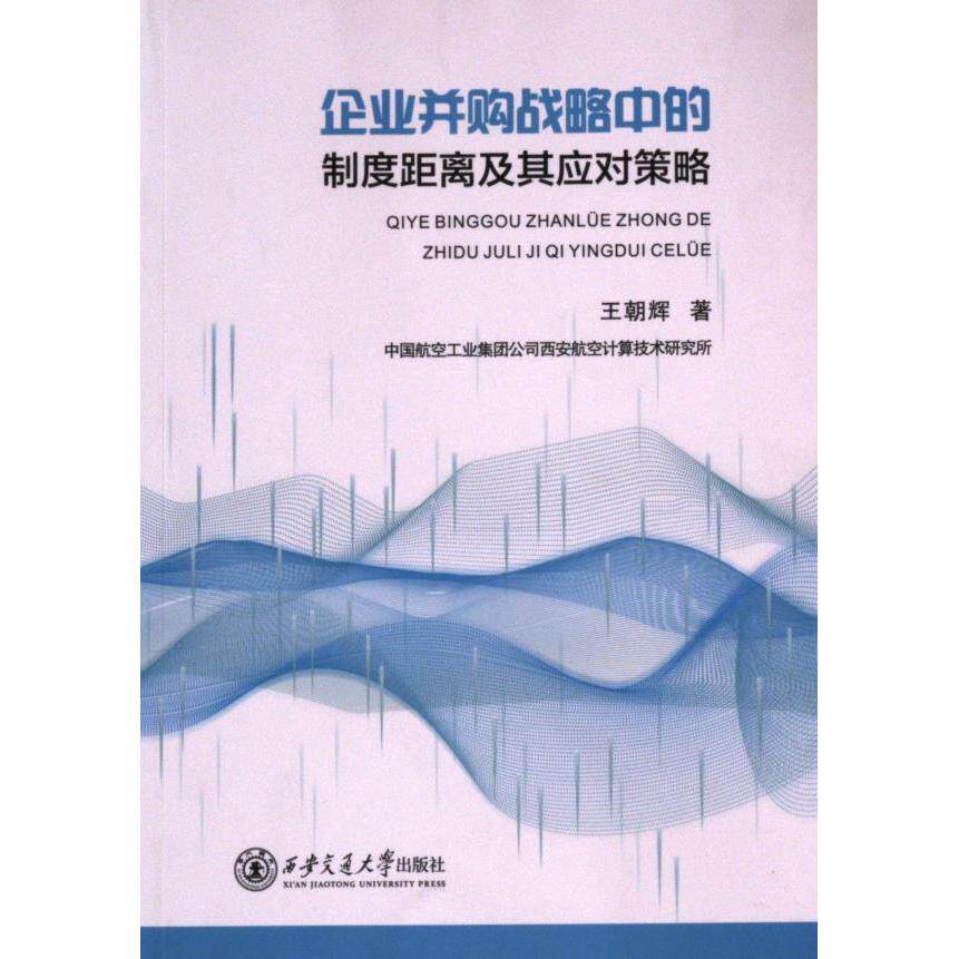 企业并购战略中的制度距离及其应对策略 王朝辉著 9787569335323