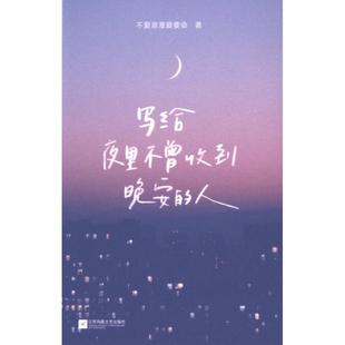 写给夜里不曾收到晚安的人 不爱浪漫爱要命著 9787559482440