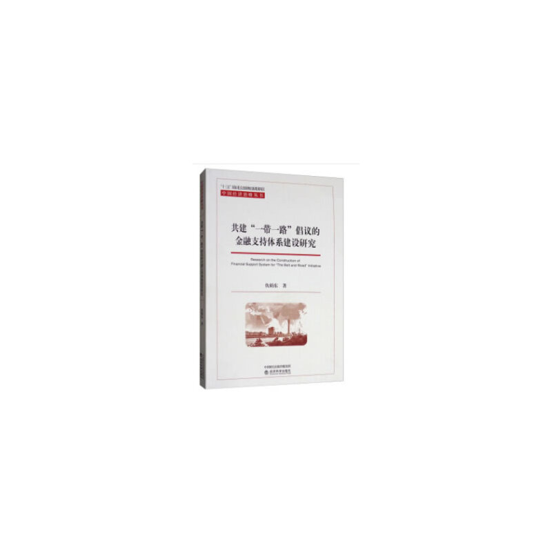 共建“一带一路”倡议的金融支持体系建设研究 仇娟东著 9787521807363