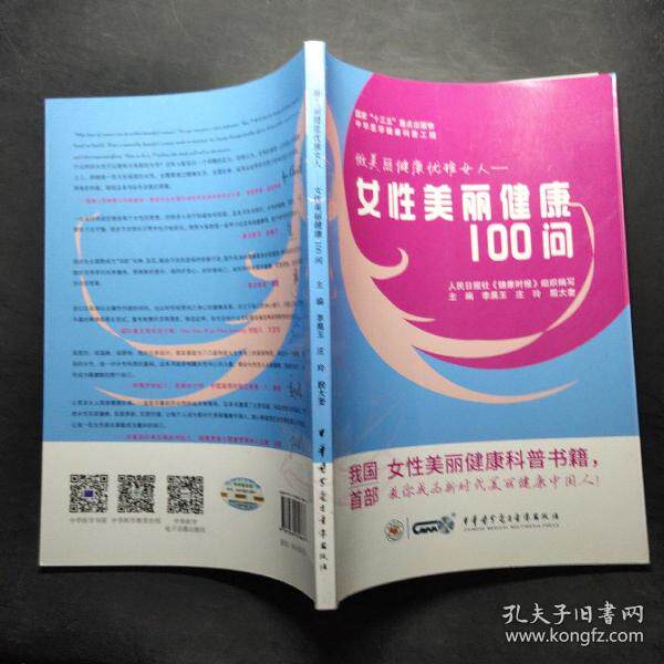 做美丽健康优雅女人人民日报社《健康时报》组织编写中华医学电子音像出版社9787830050887