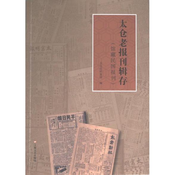 太仓老报刊辑存 太仓市档案馆编 9787532188154
