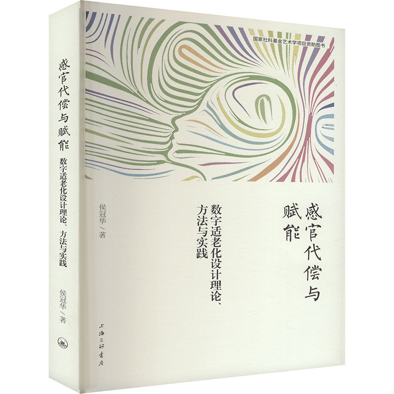 感官代偿与赋能 侯冠华著 9787542687388