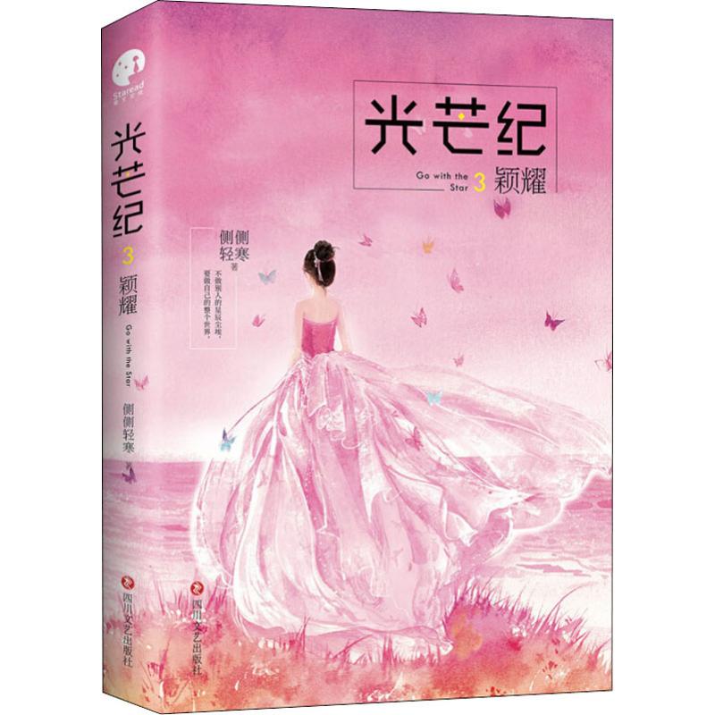 光芒纪侧侧轻寒著四川文艺出版社9787541144882