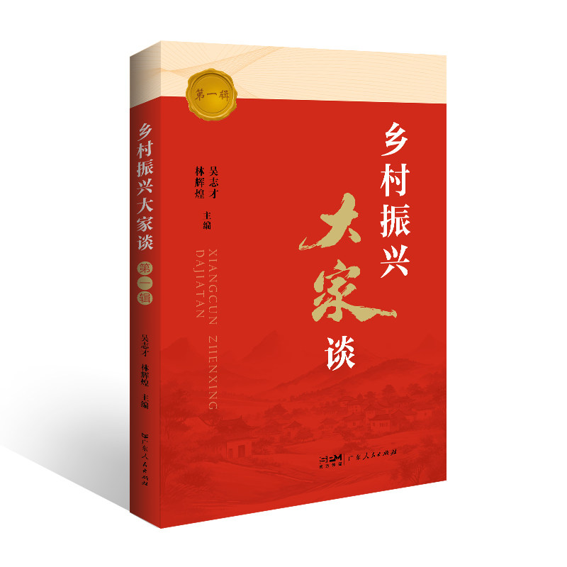 乡村振兴大家谈吴志才, 林辉煌主编广东人民出版社9787218178486