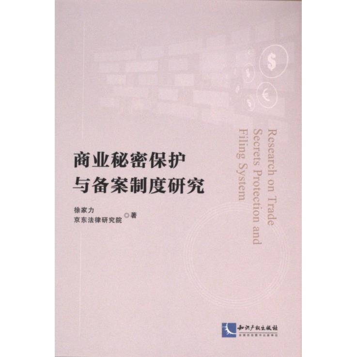 商业秘密保护与备案制度研究 徐家力, 京东法律研究院著 9787513090896
