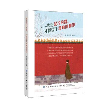 敢走泥泞的路, 才能留下清晰的脚印 周凯学编著 9787518075492