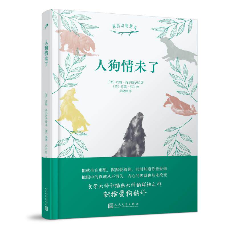 人狗情未了(英) 约翰·高尔斯华绥著人民文学出版社9787020148677