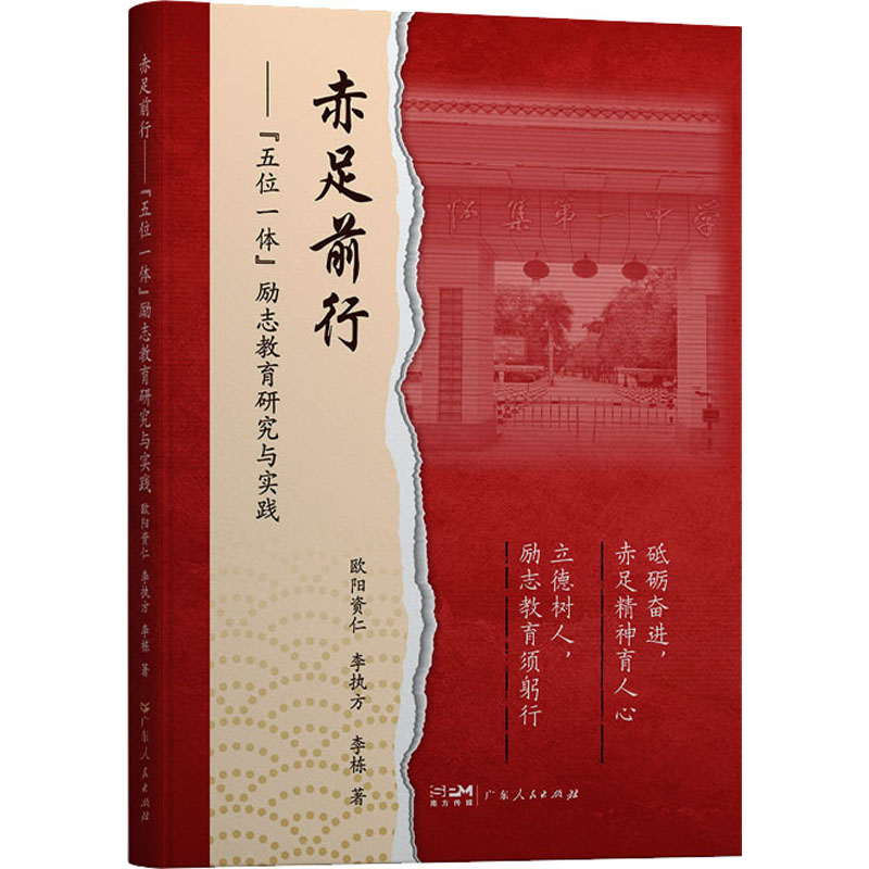 赤足前行 欧阳资仁, 李执方, 李栋著 9787218160436