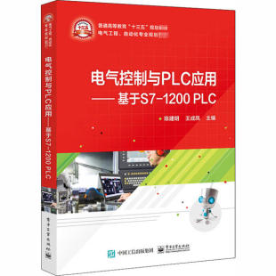 电气控制与PLC应用 主编陈建明, 王成凤 9787121387104